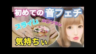 【音フェチ】ふくれな初めて音フェチに挑戦！スライムにホログラムをいっぱい入れたよ！
