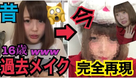 【衝撃】昔やってたメイクをやってみた結果…www