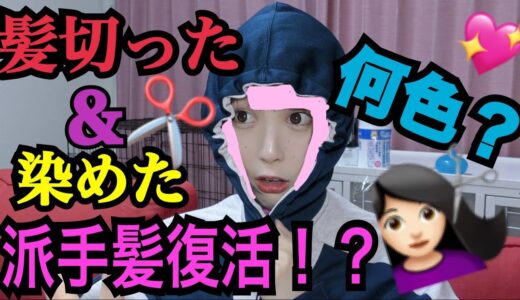 【派手髪】人生初めての髪色にしてみたら意外な結果に…