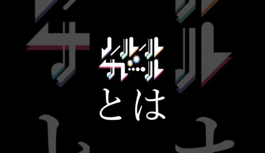 ノールールガールとは？ ふくれな＆黒宮れい＆大島涼花が出演!!
