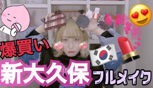 【爆買い】新大久保で買ってきた韓国コスメですっぴんからフルメイク💄