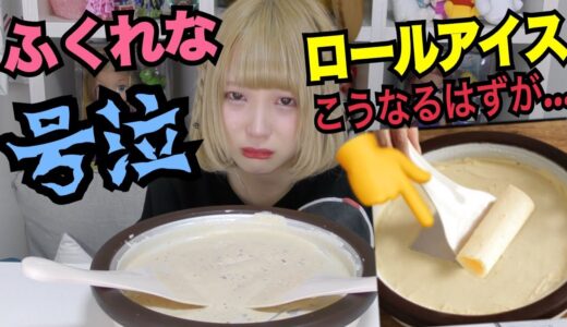 【大失敗】自分でロールアイス作ってみたら大失敗して号泣してしまいました。【ふくれな】
