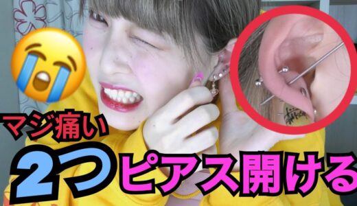 【激痛】太いニードルでピアス一気に２つ開けたらまじ痛かった！