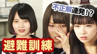 【避難訓練】不正解連発の黒宮れい&ふくれなに、やねがツッコミ！｜ノールールガール#19