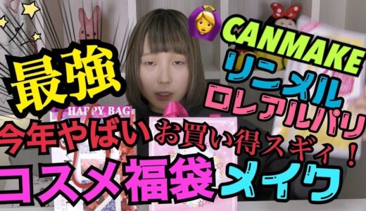 【衝撃】今年はやばい！プチプラコスメ福袋メイク！！！【ふくれな】【ラッキーバック】