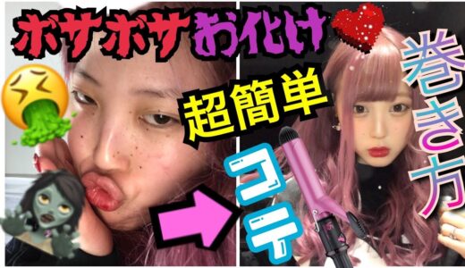 【本当は教えたくないw】不器用な私のヘアアレンジ！髪って大事…