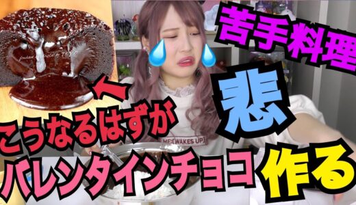 【また失敗⁈】今日はバレンタイン！フォンダンショコラ作ってみた。【ふくれな】
