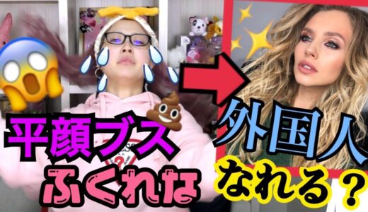 【豹変】ザ・日本人顔がメイクで外国人に近づけるのか…！【Japanese make up】
