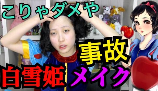 【初コスプレ】白雪姫になりたくてドスッピンからメイクした結果…！！【ふくれな】【ディズニープリンセス】