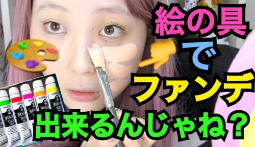 【まじか…】もしかして絵の具で自作ファンデーションって作れるんじゃない？