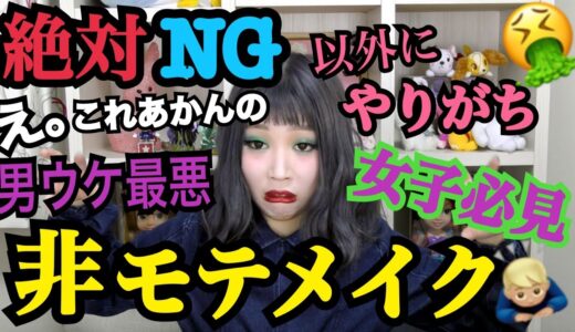 【非モテ】絶対真似するな‼︎男ウケ最悪のメイクやってみたwww【女子必見】【ふくれな】