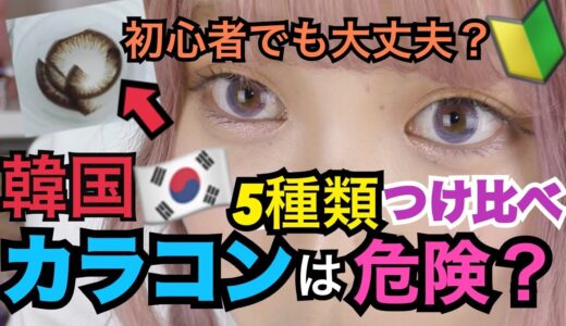 【徹底調査】韓国の通販カラコンは危ないの？5種類つけ比べしてみた！！【ふくれな】【カラコン】