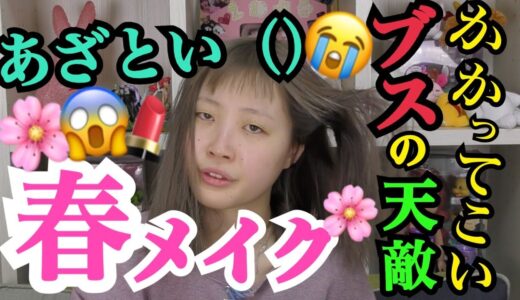 【激変】すっぴんブスが腫ぼったくならない春メイクをやってみた‼︎‼︎‼︎【ふくれな】【春メイク】