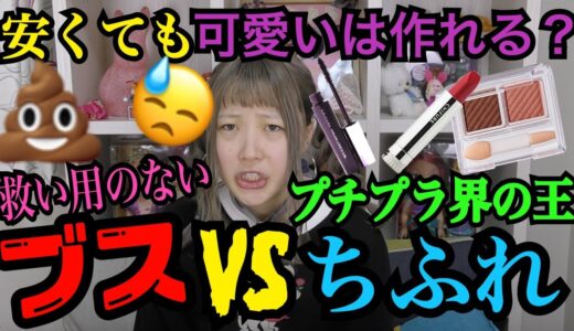 【ちふれメイク】ブスVSちふれ！プチプラでも詐欺れるの？本日浮腫み散らかしてます