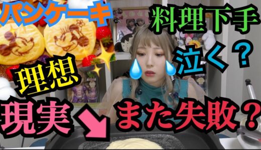 【もう泣かない】料理下手ディズニーパンケーキを作る！！【ふくれな】
