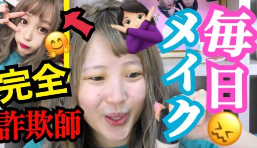 【メイク変えた？】ふくれなが久しぶりに毎日メイクを大公開!‼︎!【ふくれな】