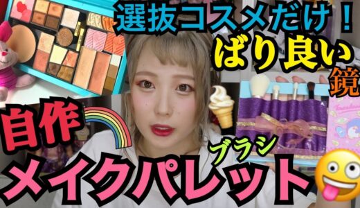 【超画期的】選抜コスメだけでメイクパレット作ったら想像以上に良かった‼‼‼【ふくれな】