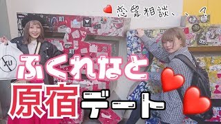 ふくれなと原宿デートしてきたよ！【PANCAKE】【恋バナ】