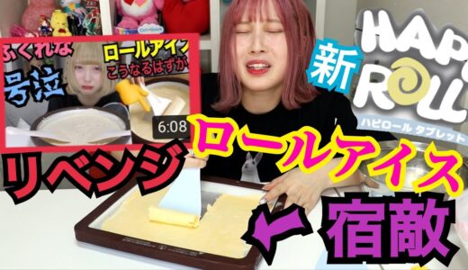 【リベンジ】以前号泣したロールアイスに再挑戦！遂に…！！！【ハピロール】