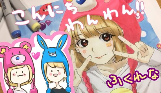 ふくれなさん　描いてみた！
