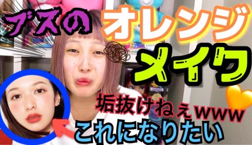 【オレンジメイク】いつまで経っても垢抜けない女がプチプラオレンジメイクしてみた【ふくれな】
