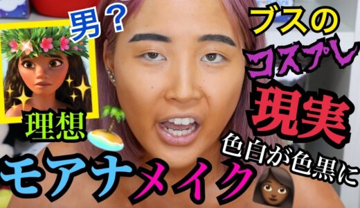 【なんでこうなる？】色白のふくれながモアナメイクやってみたらまじ事故った www