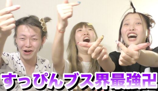 絶対に笑ってはいけないすっぴんブス界最強の三人組【ふくれな】【まあたそ】【よきき】