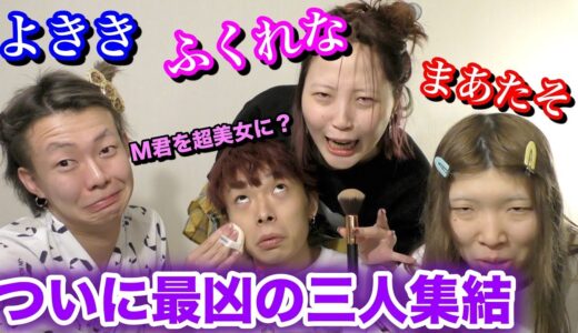 【超神回】すっぴんブス界最強の三人がメイク動画撮ってみたらカオスすぎたwww【ふくれな】【まあたそ】【よきき】