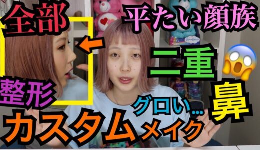 【全部整形】最新の美容グッズ使ってカスタムメイクしたらとんでもないとこに…ww【ふくれな】