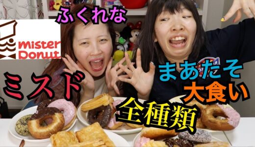 【大食い】まあたそ＆ふくれなミスタードーナツ全種類食べ切れるまで帰れまてん！