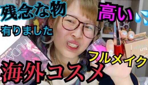 【残念な物アリ】詐欺メイク師が海外コスメでフルメイクした結果…【ふくれな】