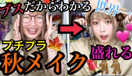 【秋メイク】ブスだからわかる絶対盛れる秋のボルドーメイク