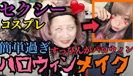 【すっぴんがハロウィン】ブスの超簡単セクシーコスプレメイク【ふくれな】