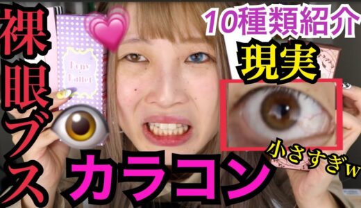 【閲覧注意】結局ブスに合うカラコンってなに？10種類紹介！！！！