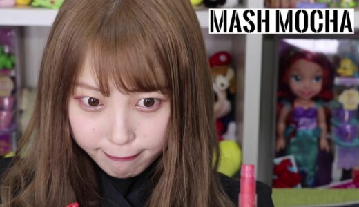 【ラブホリックワンデー 】マッシュモカ にあわせたメイク動画【ふくれな】
