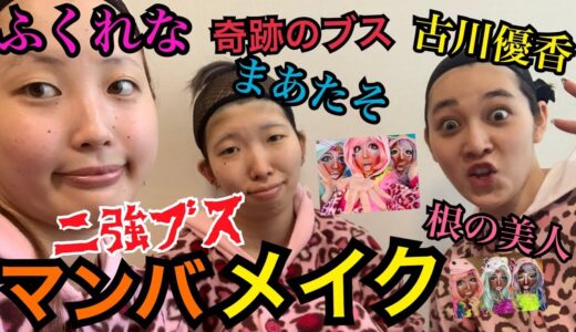 【ふるれなたそ】あげぇ⤴︎ガングロマンバメイクやったら想像以上に盛れた