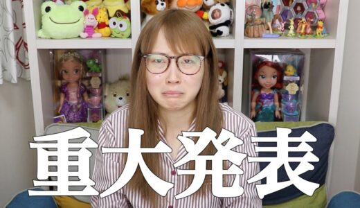 私から重大発表があります。いつも本当にありがとう。