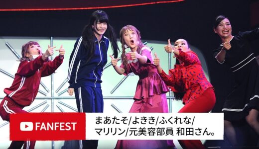 メイクアップチャレンジ後半（まあたそ/よきき/ふくれな/マリリン/元美容部員 和田さん。）@ YouTube FanFest JAPAN 2018