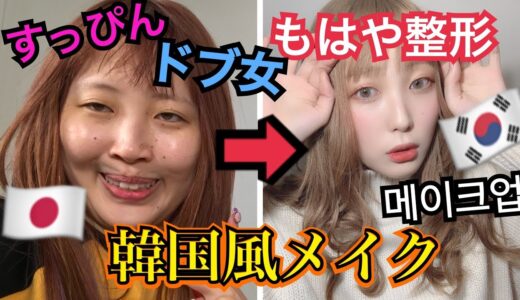 【今の韓国メイク】すっぴんドブ女が韓国コスメだけでフルメイクしてみた！！！