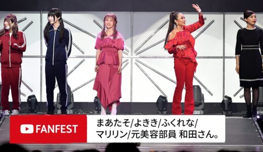 まあたそ、よきき、ふくれな、マリリン、元美容部員 和田さん。 @ YouTube FanFest Japan 2018