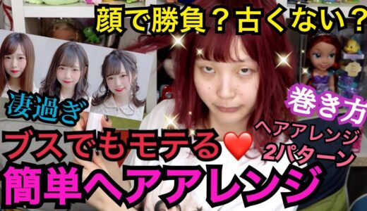 【女は髪で変わる】ブスでも絶対モテる簡単ヘアアレンジ教えます❤️巻き方も必須！