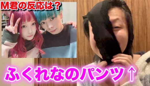 ふくれなのパ○ツを頭にかぶってたらM君はどんな反応する？【さすがにドッキリ】