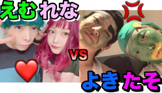 えむれなカップルと決着つけます【ブス極】