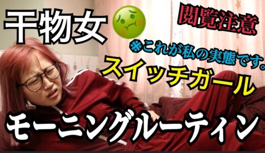 【干物女】男ドン引き‼︎スイッチガールのMorning Routine‼︎