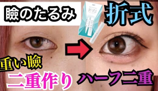 【超簡単】たるんだ目をがっつり二重にする方法！！【折式】