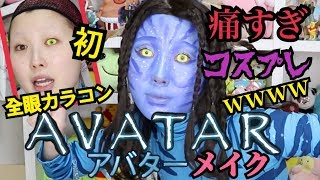 【カラコン激痛】眉無しブスがアバターメイクをしたら人間じゃなくなったwwww