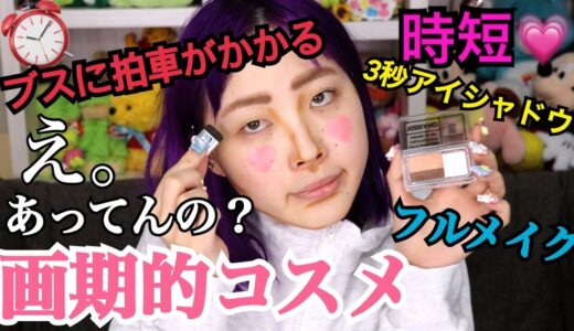 ブスでも楽にメイクできる時代がきました。画期的なコスメでフルメイクしてみた！！