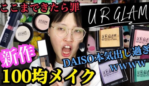 【ブスの味方】ダイソーの新作コスメでフルメイクしたらデパコス超えな仕上がりになった！！！！