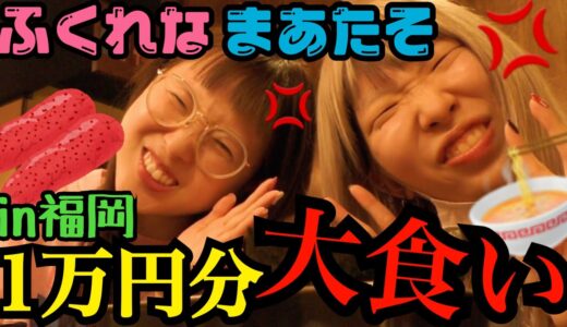 【大食い】まあたそとふくれなで爆食い企画！福岡で1万円分食べれるまで帰れまてんが過酷すぎたんじゃけど！！【美容系の本気】