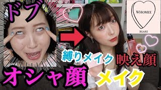 【激変】イガリメイクしたら芋からオシャ顔になっちゃった【WHOMEE】